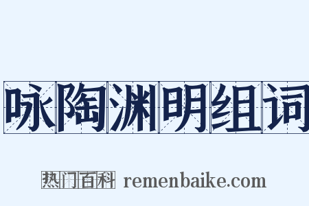 咏陶渊明组词是什么意思的图片